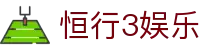 恒行3娱乐